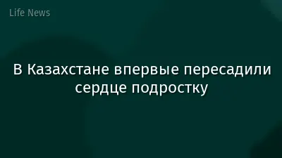 В Казахстане впервые пересадили сердце подростку