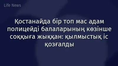 Қостанайда бір топ мас адам полицейді балаларының көзінше соққыға жыққан: қылмыстық іс қозғалды