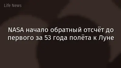 NASA начало обратный отсчёт до первого за 53 года полёта к Луне