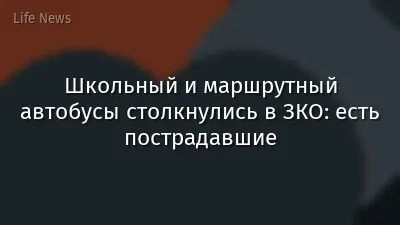 Школьный и маршрутный автобусы столкнулись в ЗКО: есть пострадавшие
