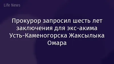 Прокурор запросил шесть лет заключения для экс-акима Усть-Каменогорска Жаксылыка Омара