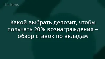 Какой выбрать депозит, чтобы получать 20% вознаграждения – обзор ставок по вкладам