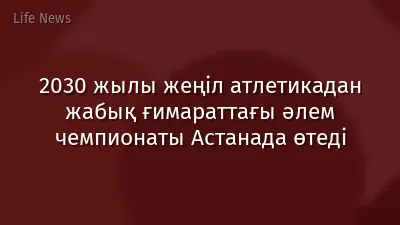 2030 жылы жеңіл атлетикадан жабық ғимараттағы әлем чемпионаты Астанада өтеді