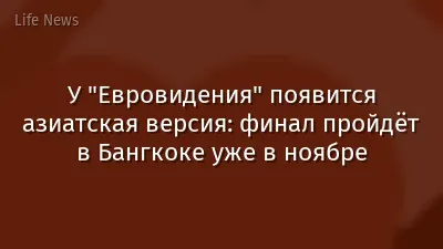 У "Евровидения" появится азиатская версия: финал пройдёт в Бангкоке уже в ноябре