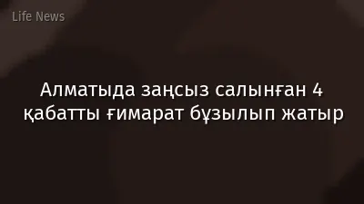 Алматыда заңсыз салынған 4 қабатты ғимарат бұзылып жатыр