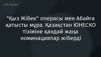 "Қыз Жібек" операсы мен Абайға қатысты мұра. Қазақстан ЮНЕСКО тізіміне қандай жаңа номинациялар жіберді