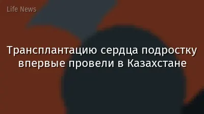 Трансплантацию сердца подростку впервые провели в Казахстане