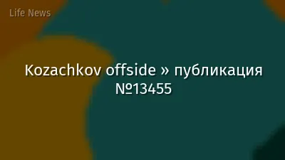 Kozachkov offside » публикация №13455