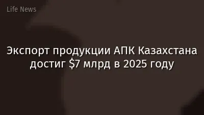 Экспорт продукции АПК Казахстана достиг $7 млрд в 2025 году