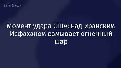 Момент удара США: над иранским Исфаханом взмывает огненный шар
