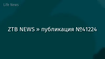 ZTB NEWS » публикация №41224