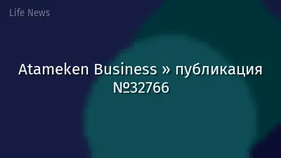 Atameken Business » публикация №32766