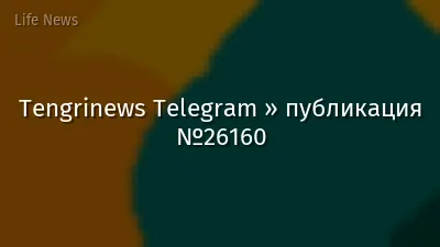 Tengrinews Telegram » публикация №26160