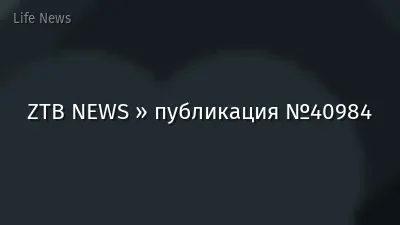 ZTB NEWS » публикация №40984