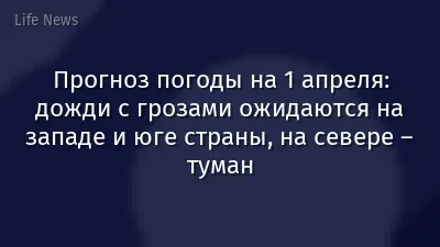 Прогноз погоды на 1 апреля: дожди с грозами ожидаются на западе и юге страны, на севере – туман