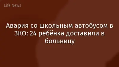Авария со школьным автобусом в ЗКО: 24 ребёнка доставили в больницу