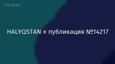 HALYQSTAN » публикация №14217
