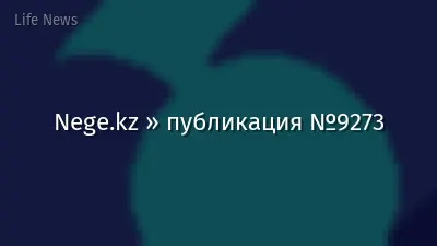 Nege.kz » публикация №9273
