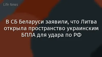 В СБ Беларуси заявили, что Литва открыла пространство украинским БПЛА для удара по РФ