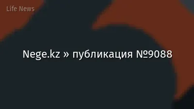 Nege.kz » публикация №9088