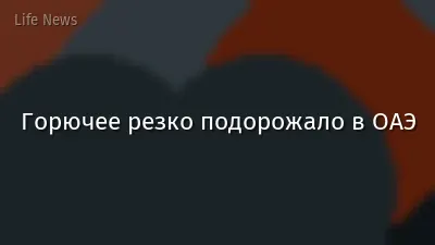 Горючее резко подорожало в ОАЭ
