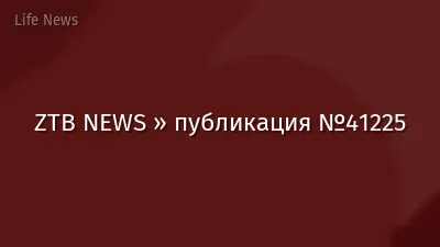 ZTB NEWS » публикация №41225