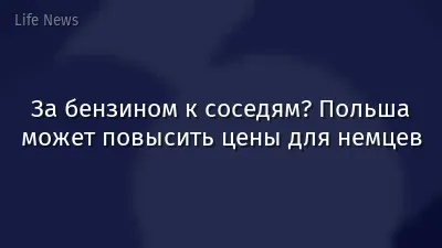 За бензином к соседям? Польша может повысить цены для немцев