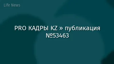 PRO КАДРЫ KZ » публикация №53463