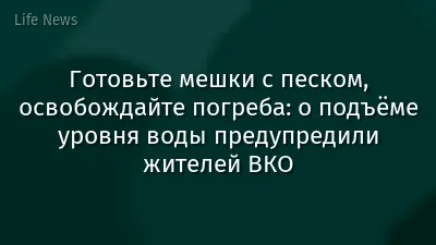 Готовьте мешки с песком, освобождайте погреба: о подъёме уровня воды предупредили жителей ВКО