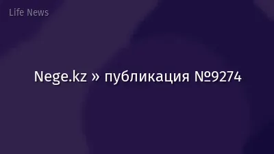 Nege.kz » публикация №9274