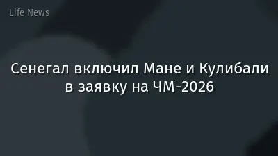 Сенегал включил Мане и Кулибали в заявку на ЧМ-2026