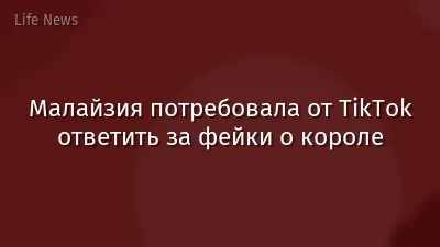 Малайзия потребовала от TikTok ответить за фейки о короле