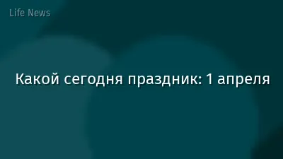 Какой сегодня праздник: 1 апреля