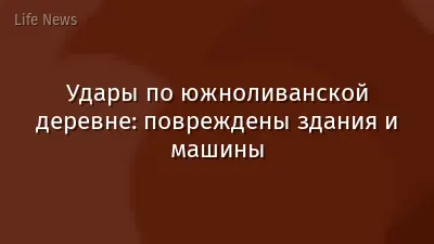 Удары по южноливанской деревне: повреждены здания и машины