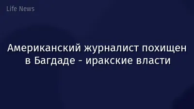 Американский журналист похищен в Багдаде - иракские власти