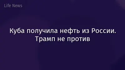 Куба получила нефть из России. Трамп не против