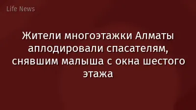 Жители многоэтажки Алматы аплодировали спасателям, снявшим малыша с окна шестого этажа