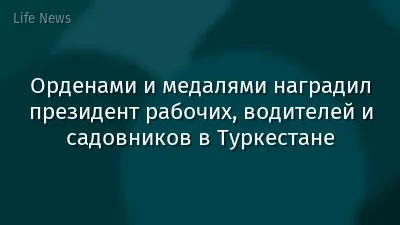 Орденами и медалями наградил президент рабочих, водителей и садовников в Туркестане