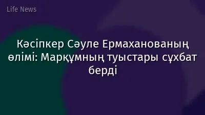 Кәсіпкер Сәуле Ермаханованың өлімі: Марқұмның туыстары сұхбат берді