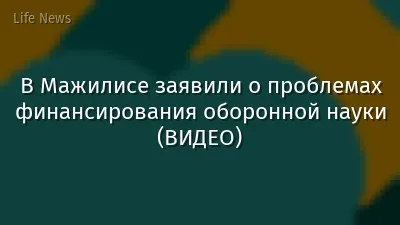 В Мажилисе заявили о проблемах финансирования оборонной науки (ВИДЕО)