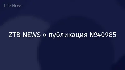 ZTB NEWS » публикация №40985