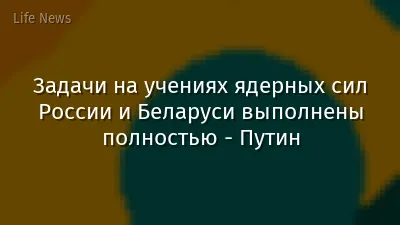 Задачи на учениях ядерных сил России и Беларуси выполнены полностью - Путин