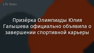 Призёрка Олимпиады Юлия Галышева официально объявила о завершении спортивной карьеры
