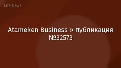 Atameken Business » публикация №32573