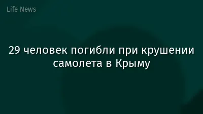 29 человек погибли при крушении самолета в Крыму