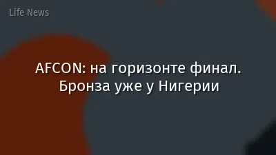 AFCON: на горизонте финал. Бронза уже у Нигерии