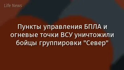 Пункты управления БПЛА и огневые точки ВСУ уничтожили бойцы группировки "Север"