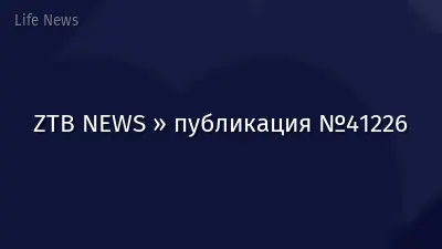 ZTB NEWS » публикация №41226