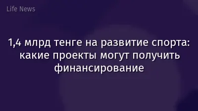 1,4 млрд тенге на развитие спорта: какие проекты могут получить финансирование