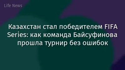 Казахстан стал победителем FIFA Series: как команда Байсуфинова прошла турнир без ошибок